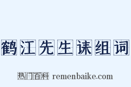 鹤江先生诔组词是什么意思的图片